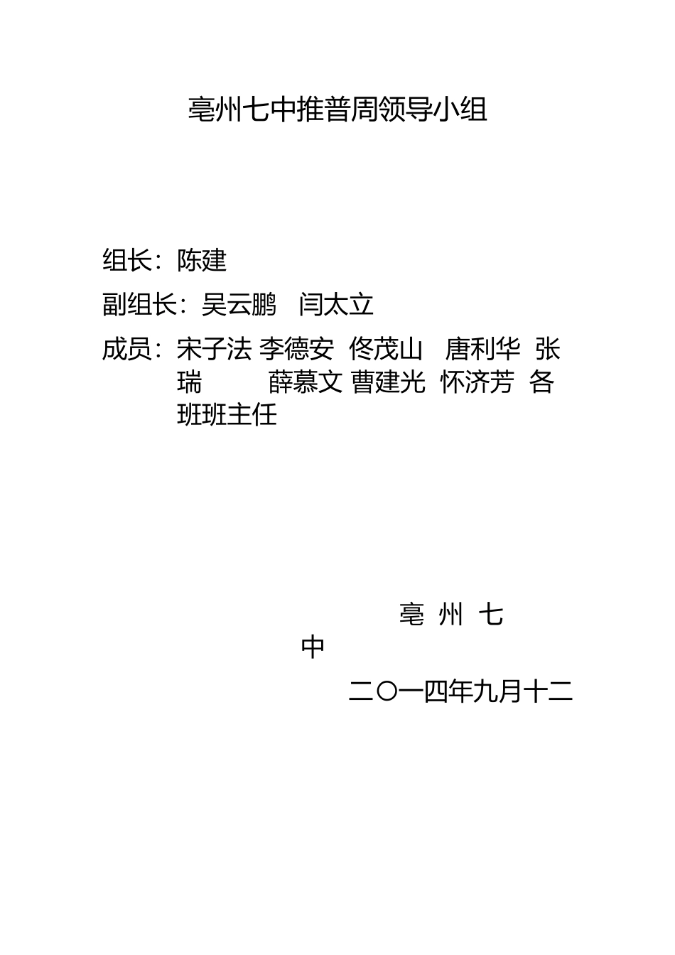 亳州七中推普周领导小组_第1页