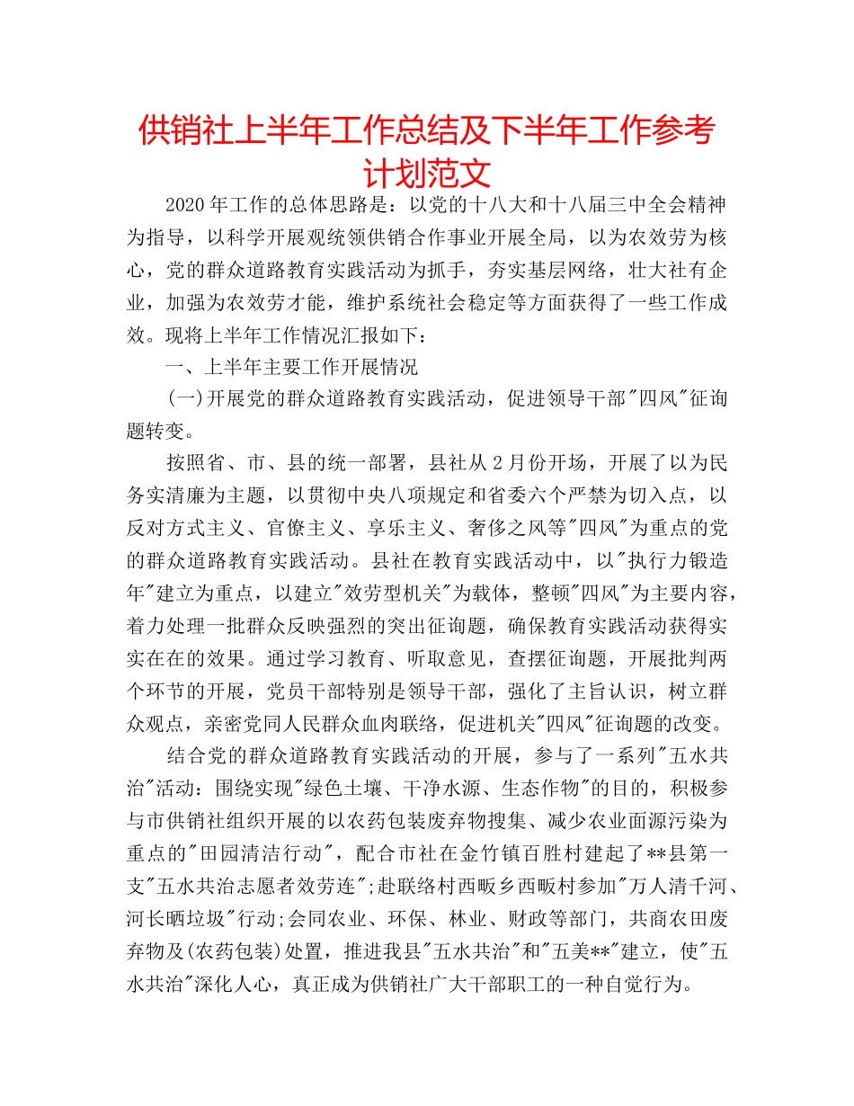 供销社上半年工作总结及下半年工作参考计划范文 _第1页
