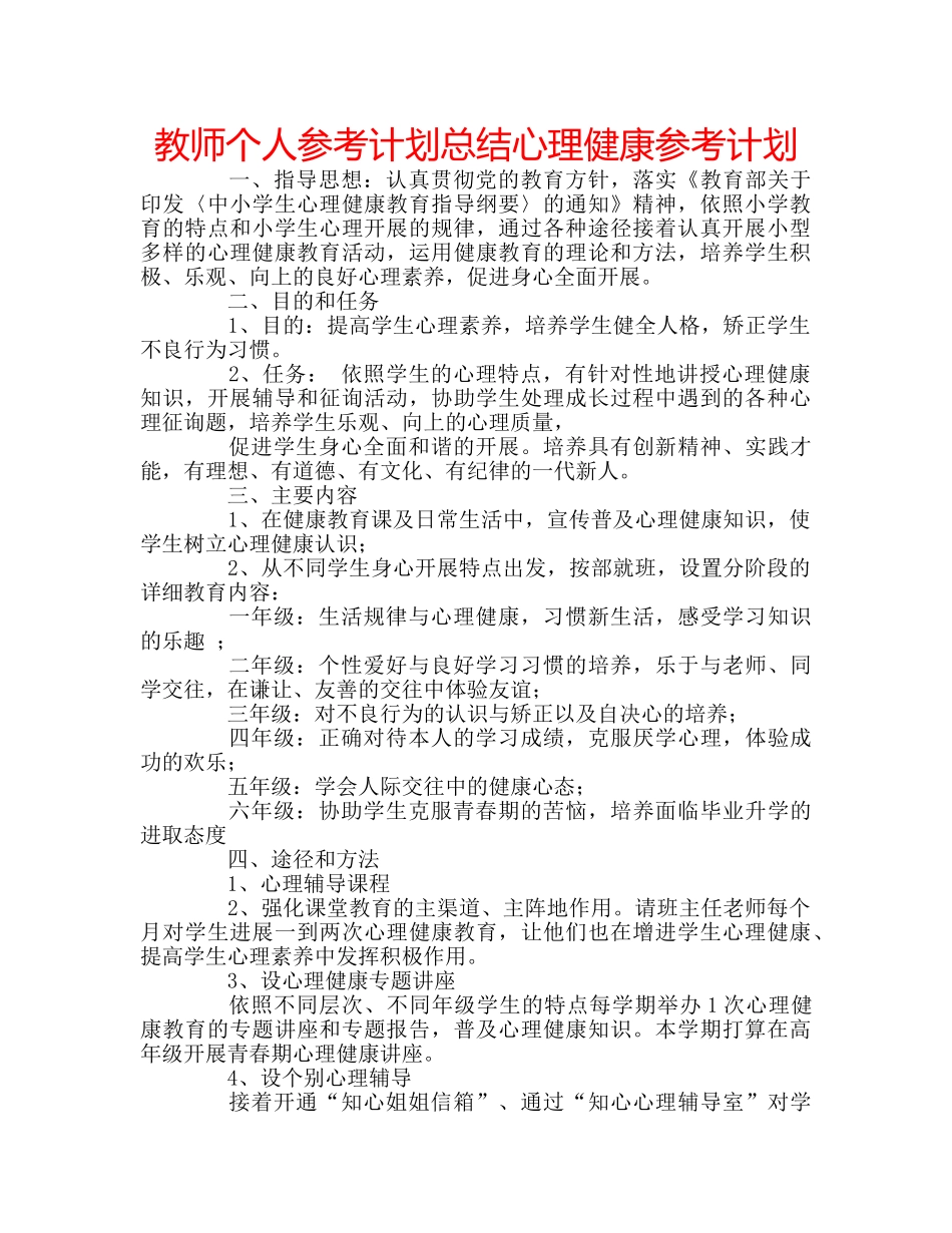 教师个人参考计划总结心理健康参考计划 _第1页