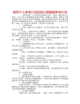 教师个人参考计划总结心理健康参考计划 