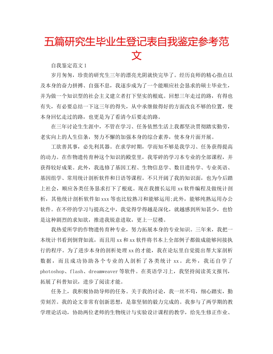 五篇研究生毕业生登记表自我鉴定参考范文 _第1页