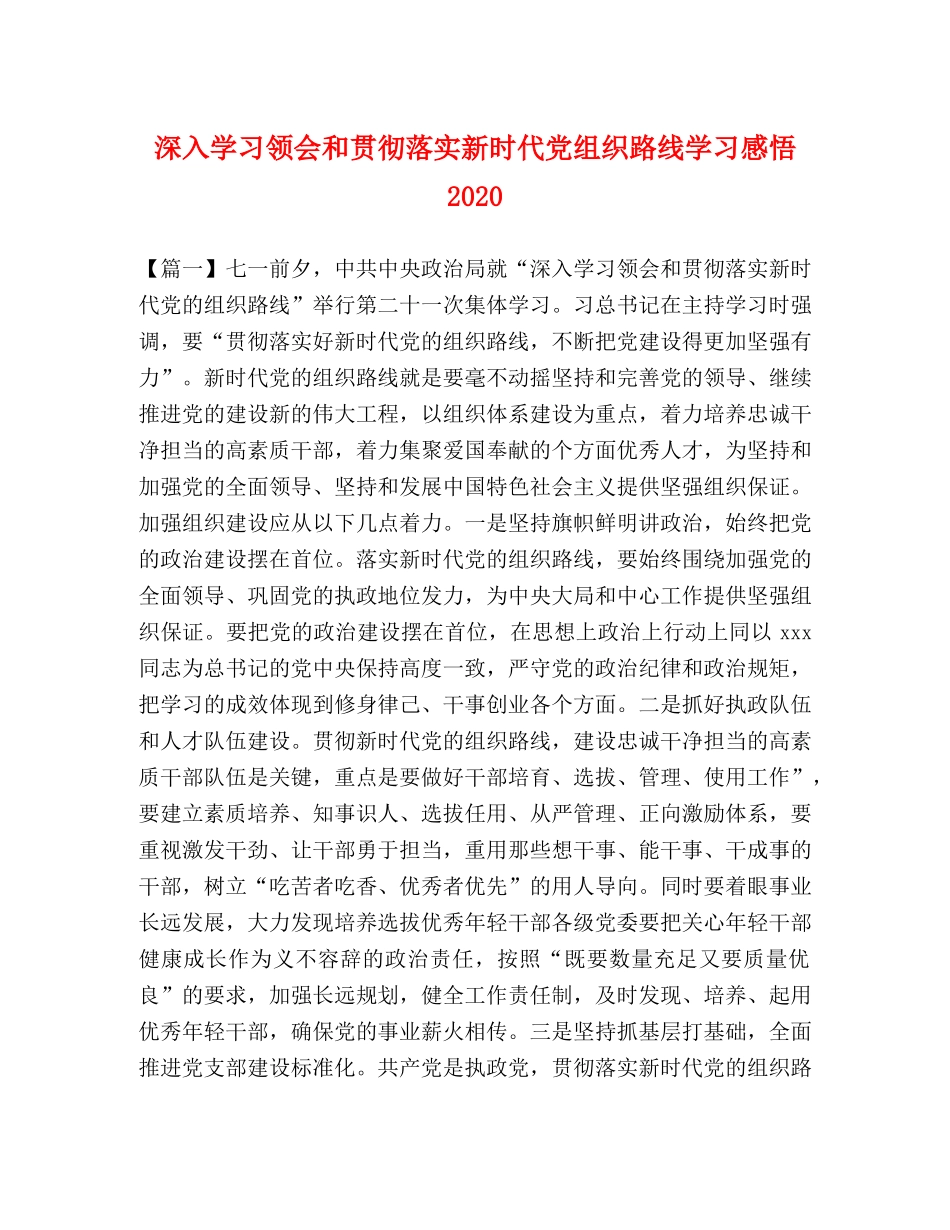 深入学习领会和贯彻落实新时代党组织路线学习感悟2020 _第1页