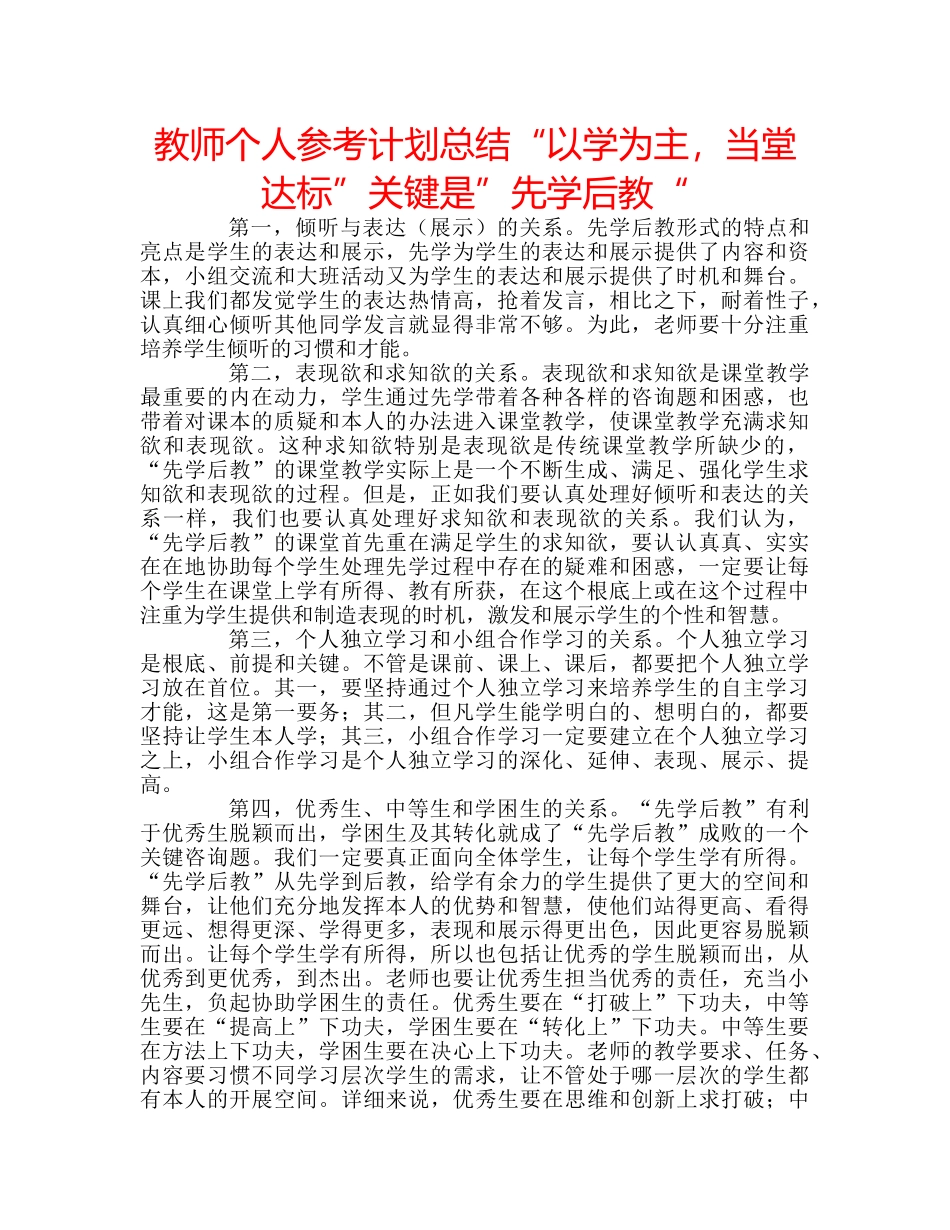 教师个人参考计划总结“以学为主，当堂达标”关键是”先学后教“ _第1页
