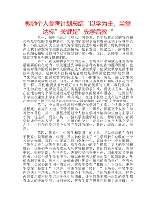 教师个人参考计划总结“以学为主，当堂达标”关键是”先学后教“ 