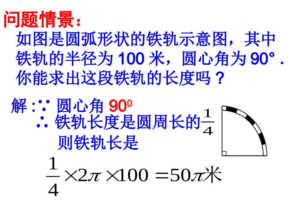 初中三年级数学上册第24章圆244弧长和扇形的面积第一课时课件_第3页