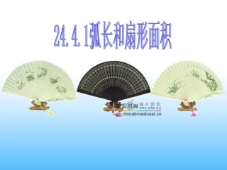 初中三年级数学上册第24章圆244弧长和扇形的面积第一课时课件