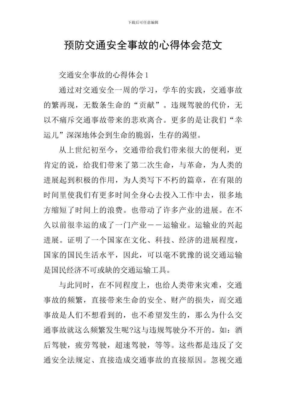 预防交通安全事故的心得体会范文_第1页