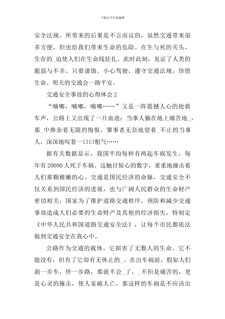 预防交通安全事故的心得体会范文_第2页