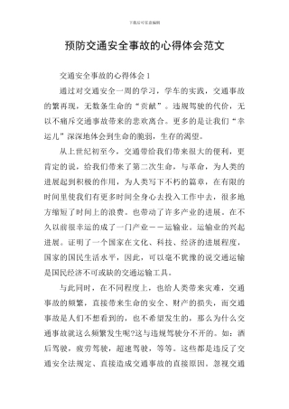 预防交通安全事故的心得体会范文