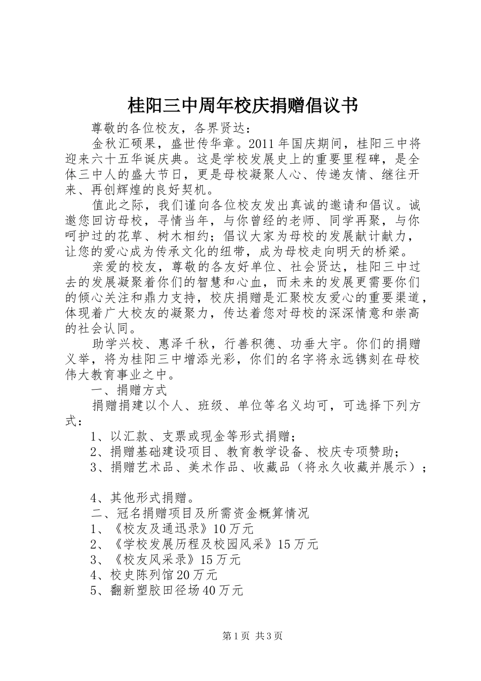 桂阳三中周年校庆捐赠倡议书_第1页