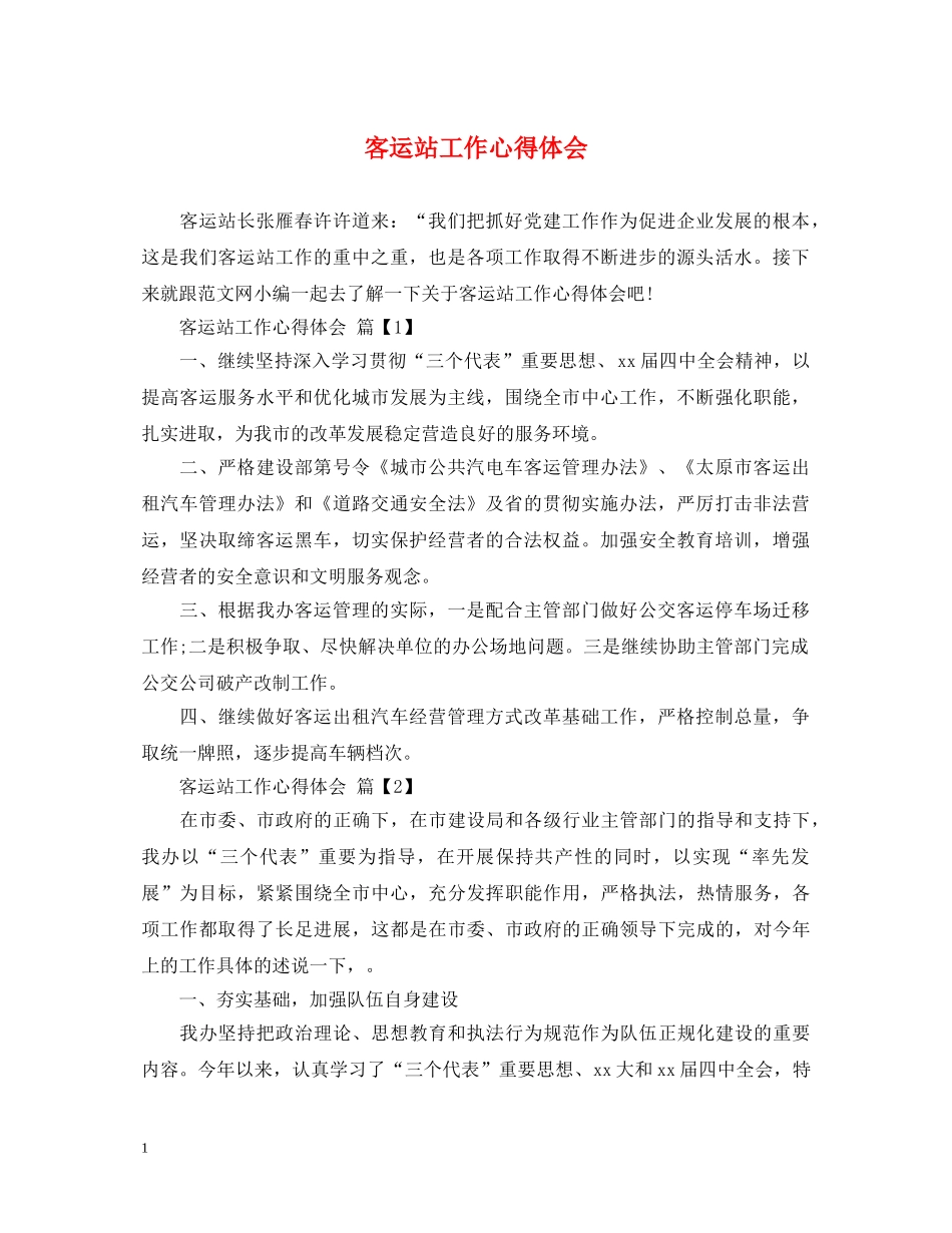 客运站工作心得体会 _第1页