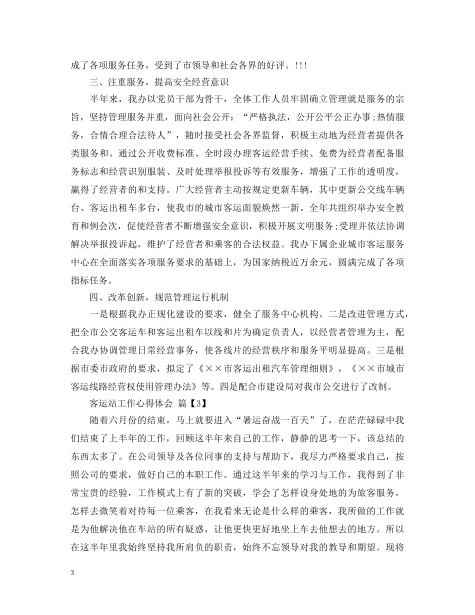 客运站工作心得体会 _第3页