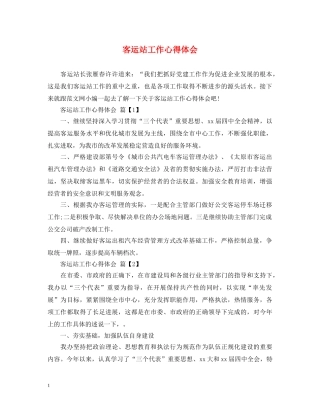 客运站工作心得体会 