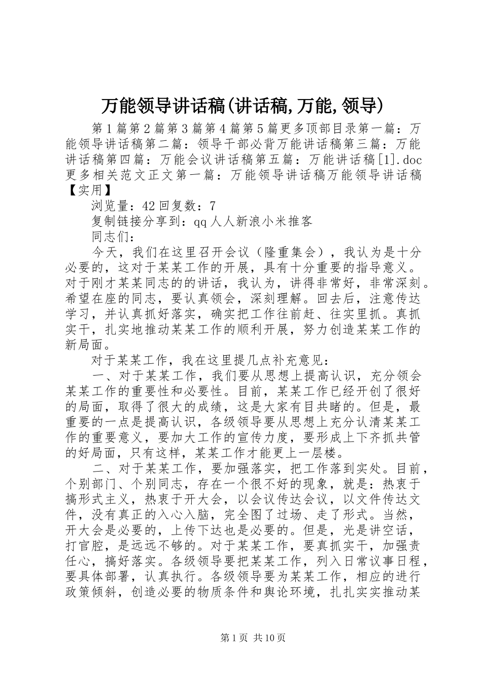 万能领导讲话发言稿(讲话发言稿,万能,领导)_第1页