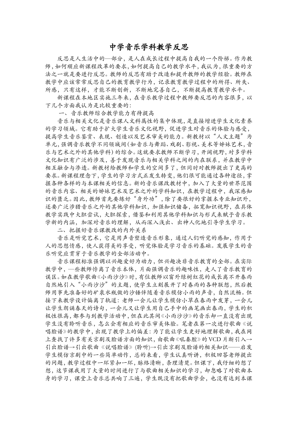 中学音乐学科教学反思(15个)_第1页