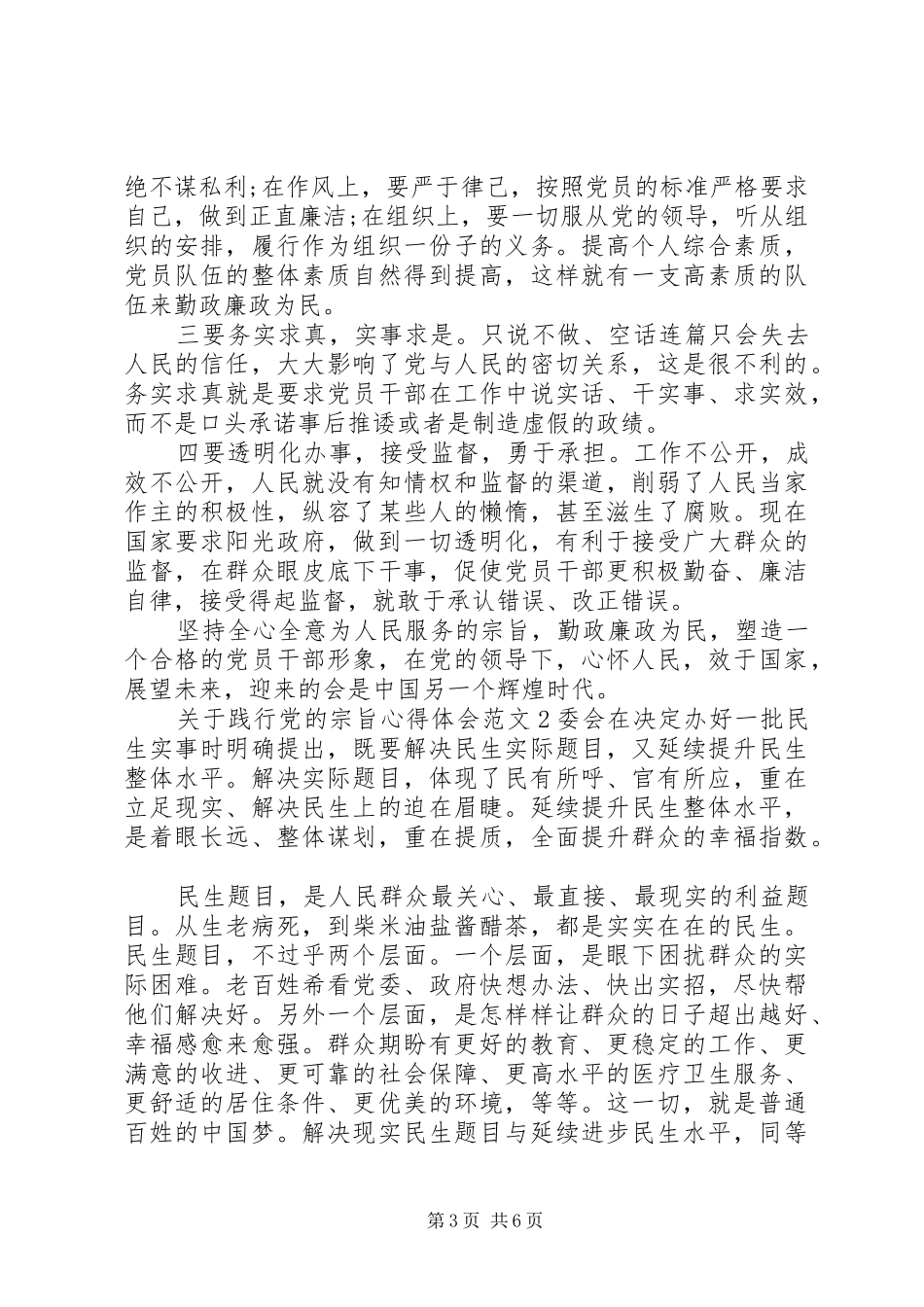 关于践行党的宗旨体会心得3篇_第3页