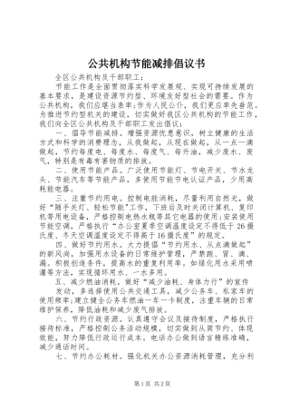公共机构节能减排倡议书