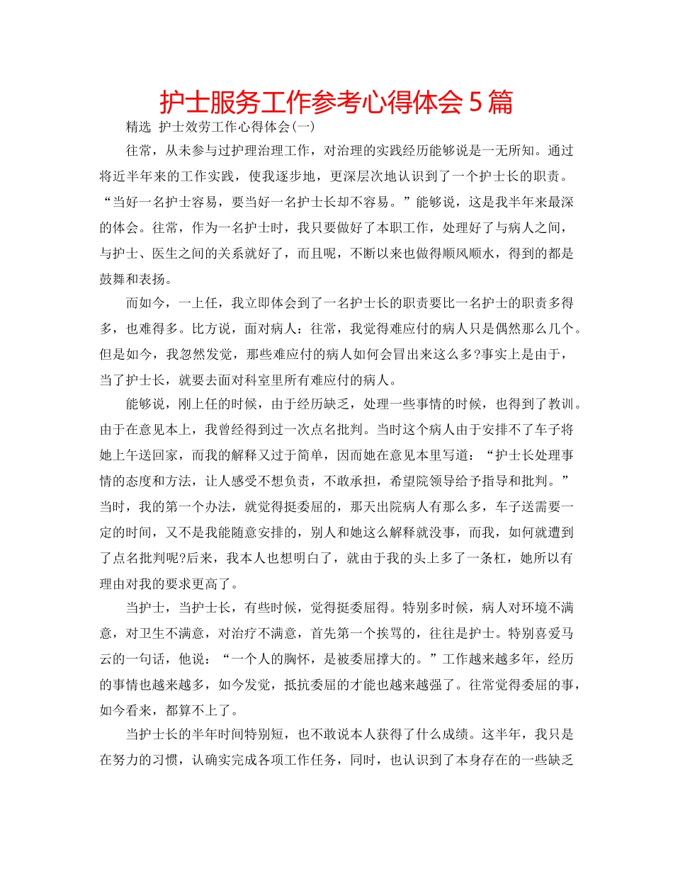 护士服务工作参考心得体会5篇 _第1页