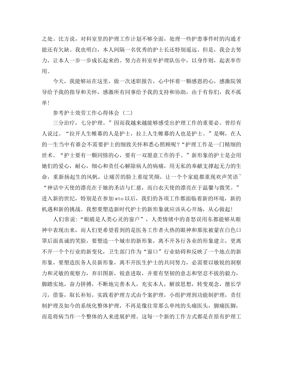 护士服务工作参考心得体会5篇 _第2页