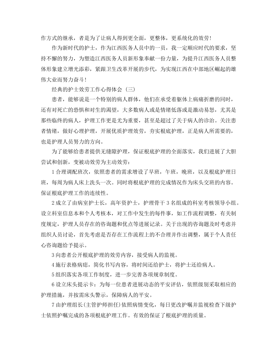 护士服务工作参考心得体会5篇 _第3页