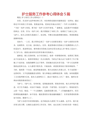 护士服务工作参考心得体会5篇 