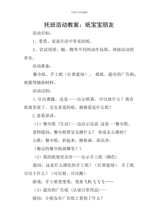 托班活动教案：纸宝宝朋友