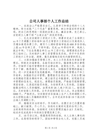 公司人事部个人工作总结 