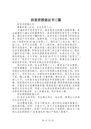扶贫济困倡议书三篇