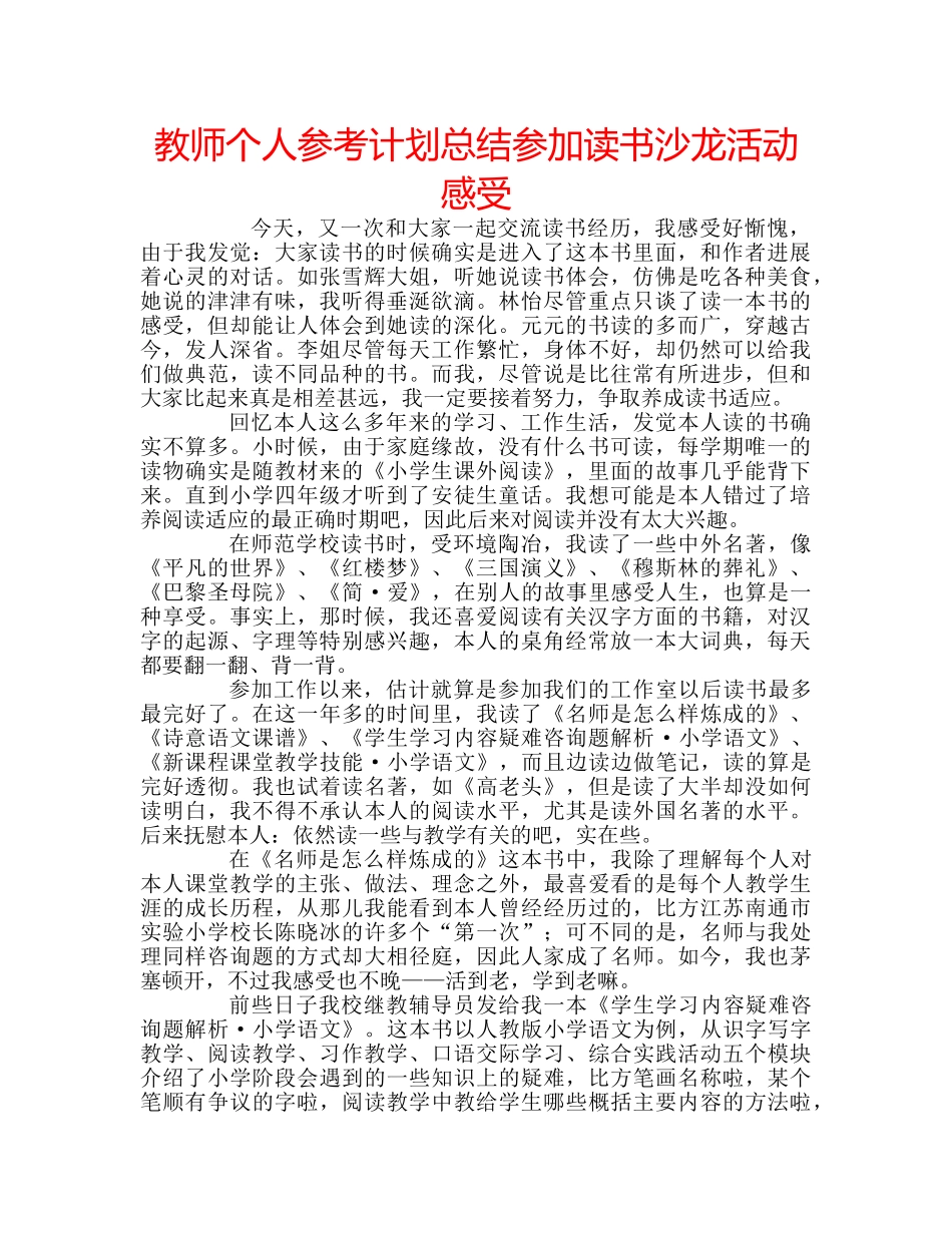 教师个人参考计划总结参加读书沙龙活动感受 _第1页
