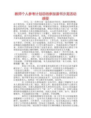 教师个人参考计划总结参加读书沙龙活动感受 