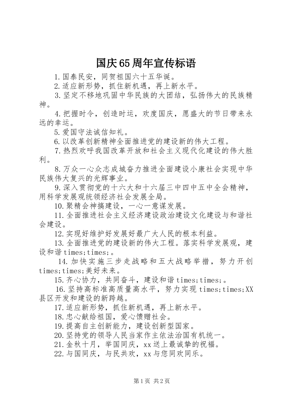 国庆65周年宣传标语_第1页