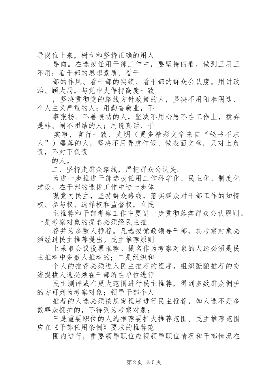 关于学习贯彻中组部《关于切实解决干部选拔任用工作中几个突出问题的意见》的体会心得_第2页