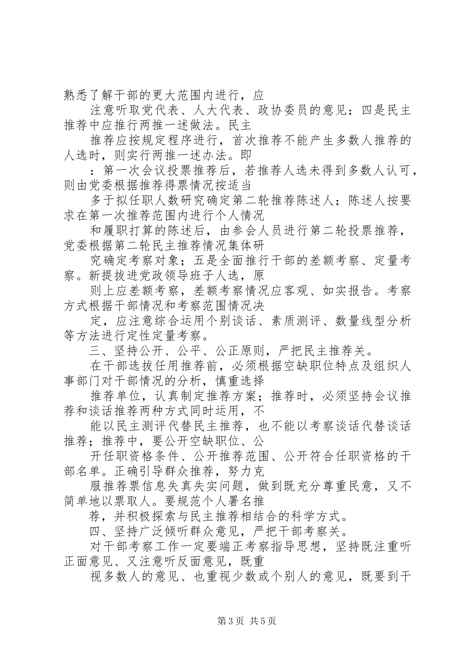 关于学习贯彻中组部《关于切实解决干部选拔任用工作中几个突出问题的意见》的体会心得_第3页