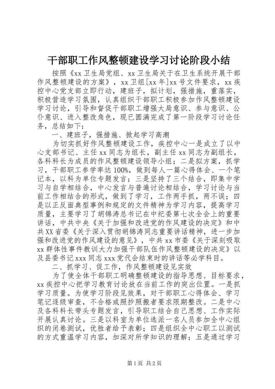 干部职工作风整顿建设学习讨论阶段小结 _第1页