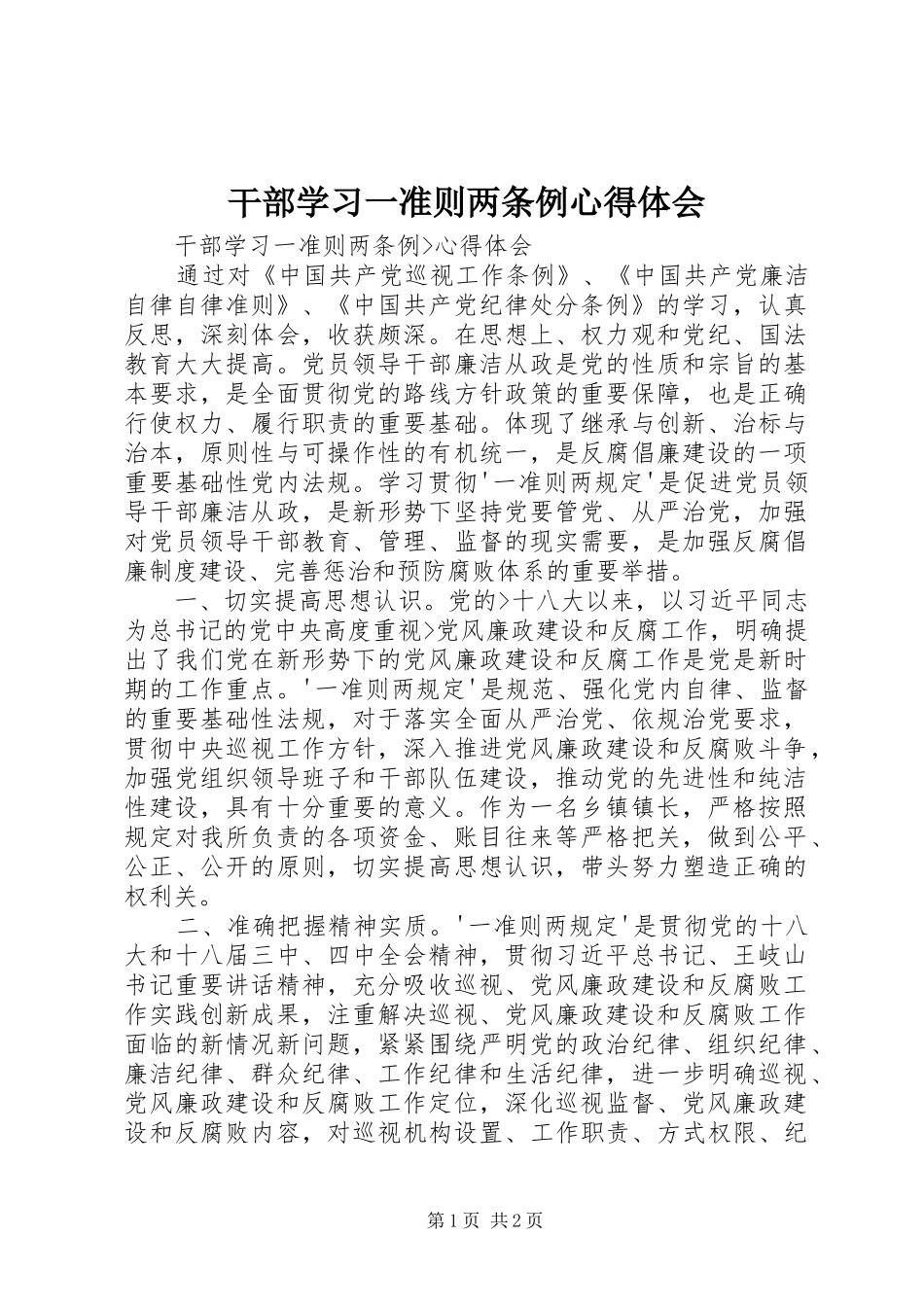 干部学习一准则两条例体会心得_第1页