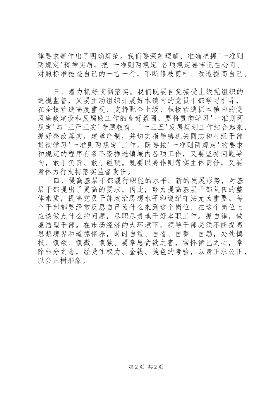 干部学习一准则两条例体会心得_第2页