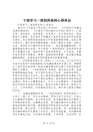 干部学习一准则两条例体会心得