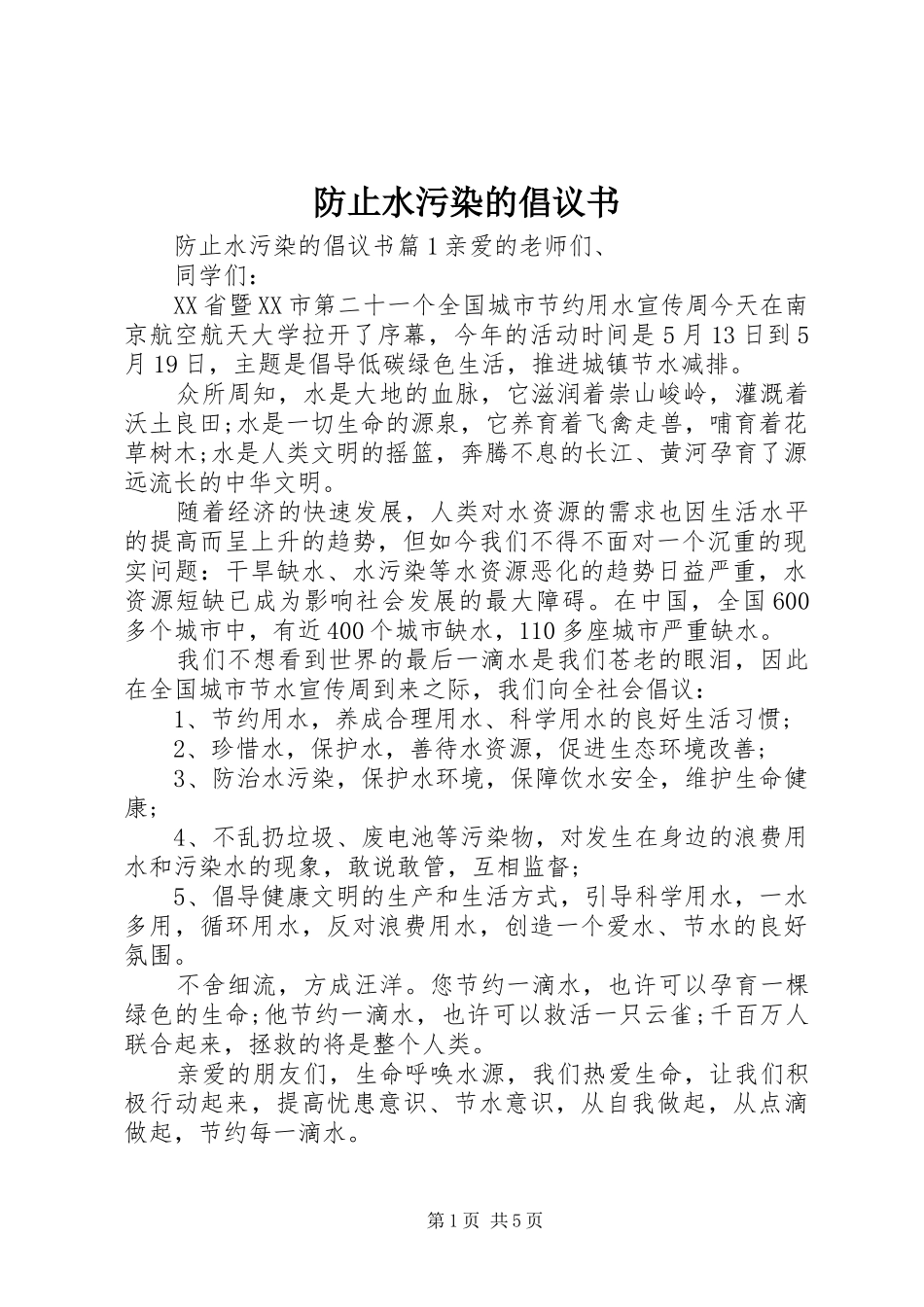 防止水污染的倡议书_第1页
