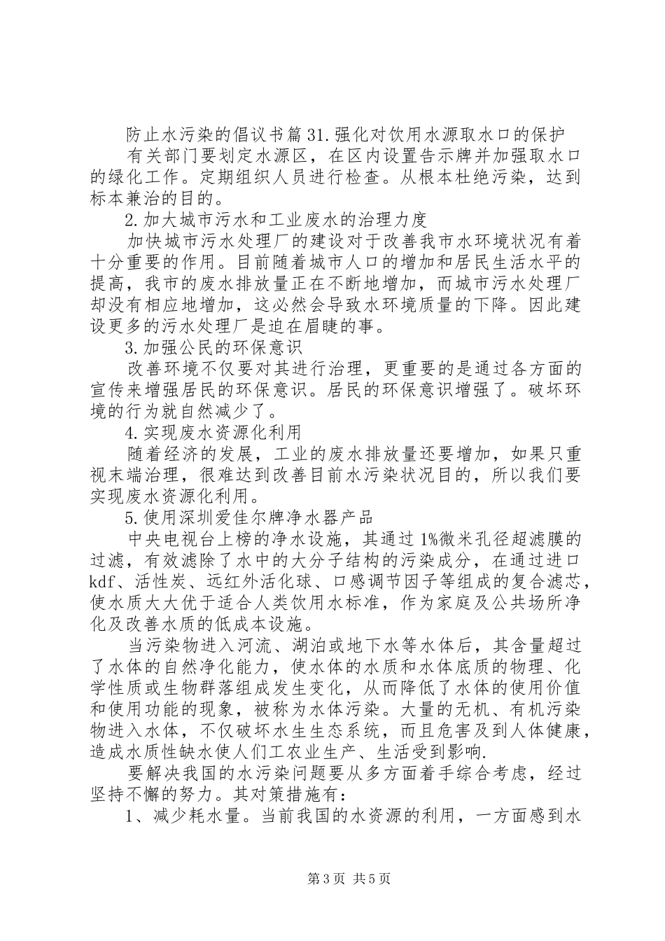 防止水污染的倡议书_第3页