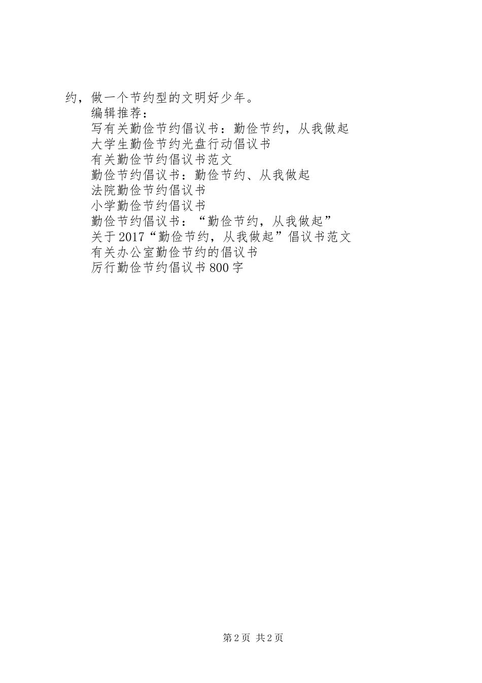 关于勤俭节约倡议书范文_第2页