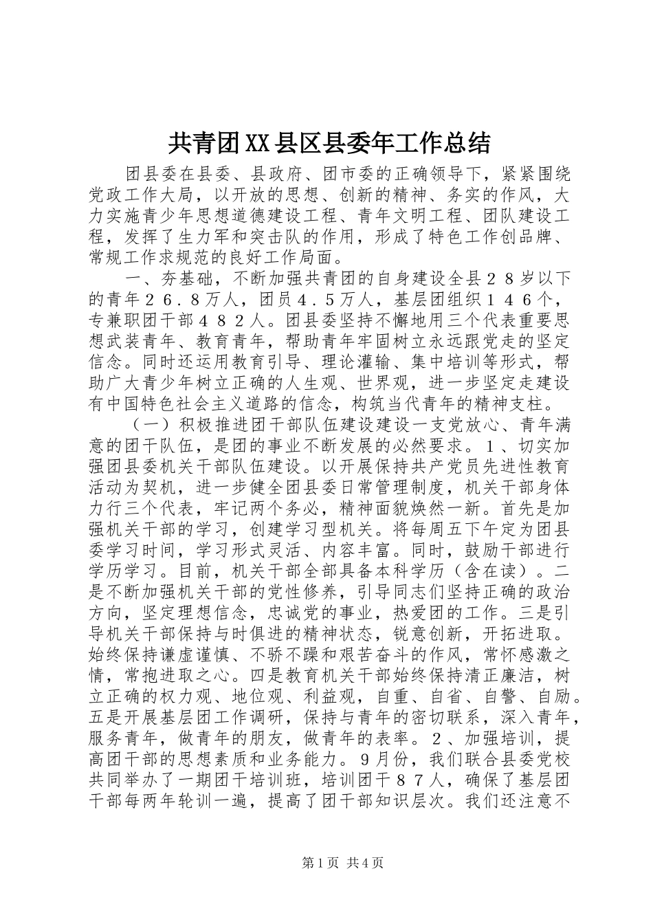 共青团XX县区县委年工作总结 _第1页