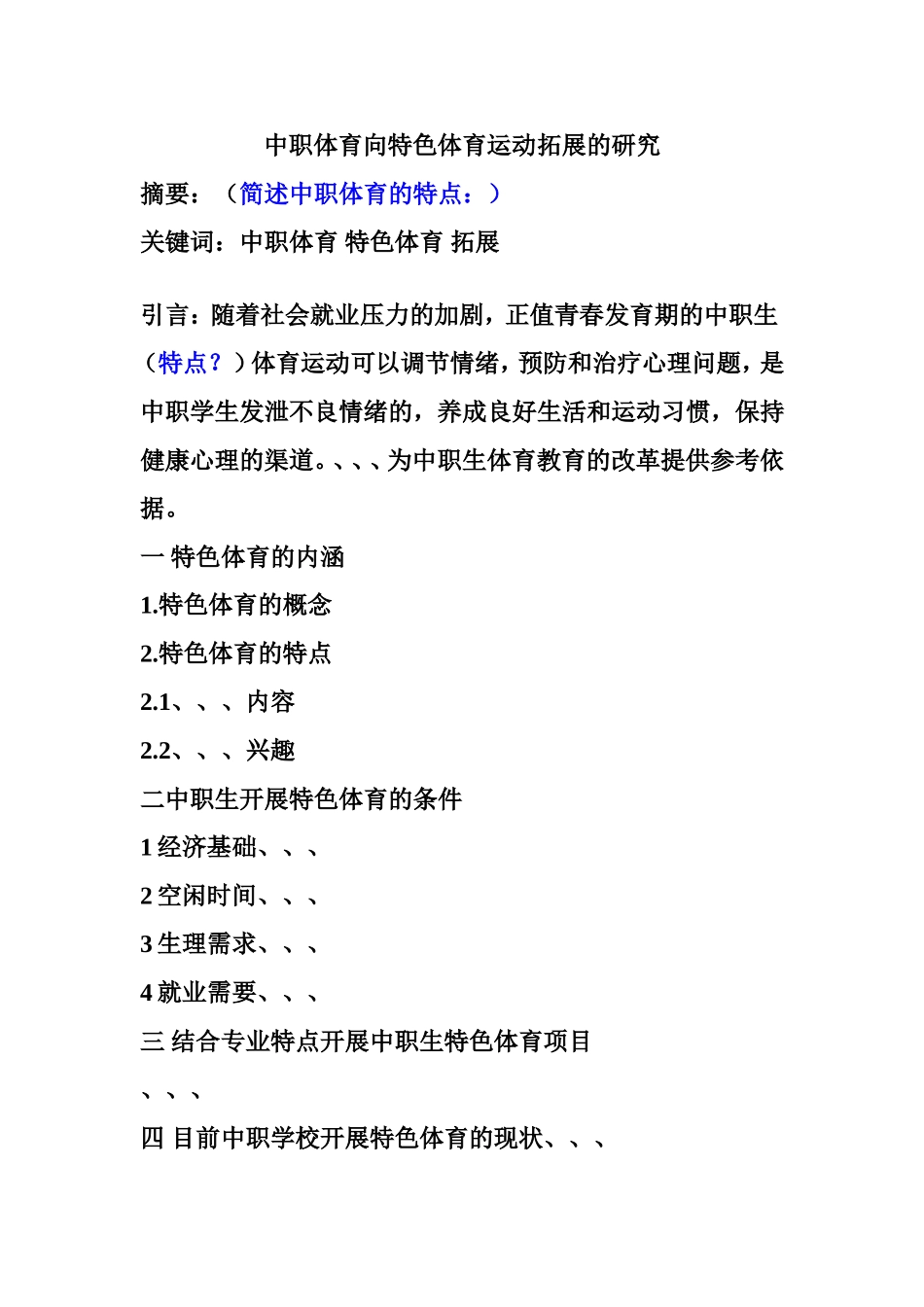中职体育向特色体育运动拓展的研究相关论文2_第1页