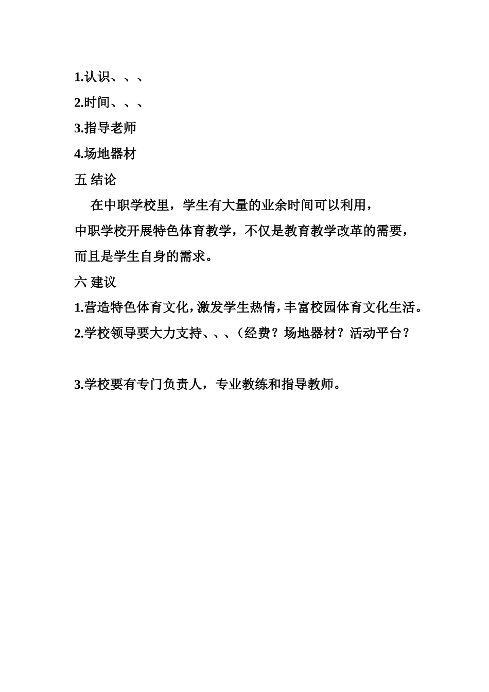中职体育向特色体育运动拓展的研究相关论文2_第2页