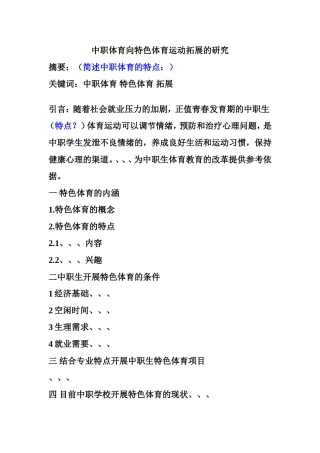 中职体育向特色体育运动拓展的研究相关论文2