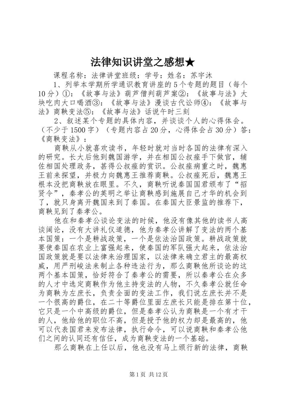 法律知识讲堂之感想★_第1页