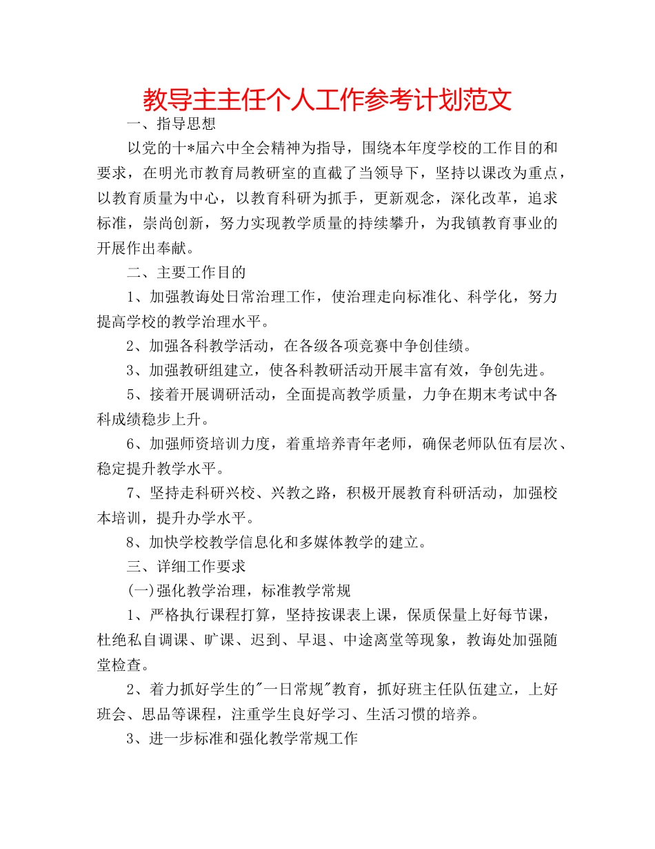 教导主主任个人工作参考计划范文 _第1页