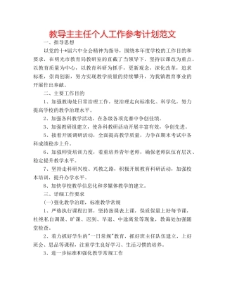 教导主主任个人工作参考计划范文 