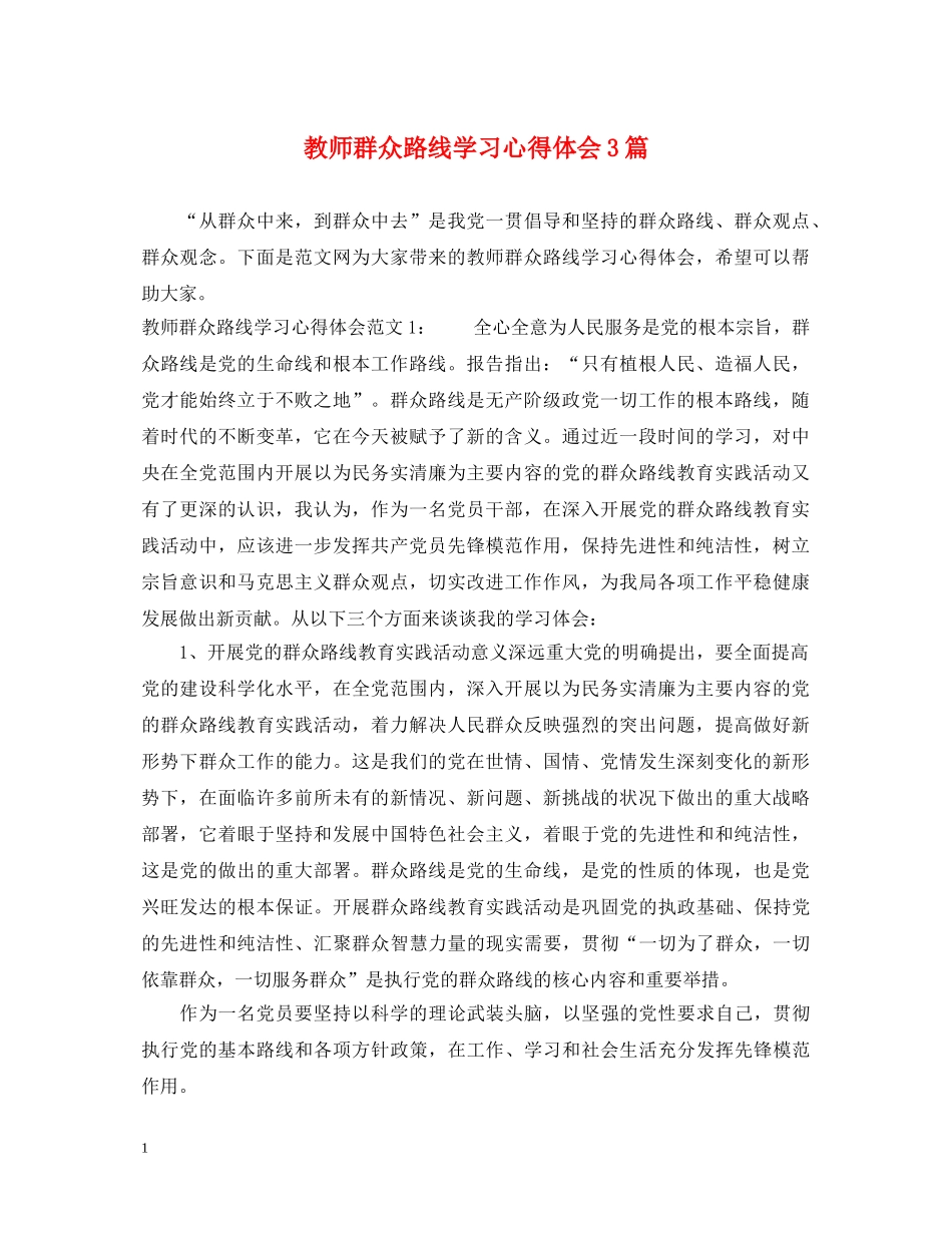 教师群众路线学习心得体会3篇 _第1页