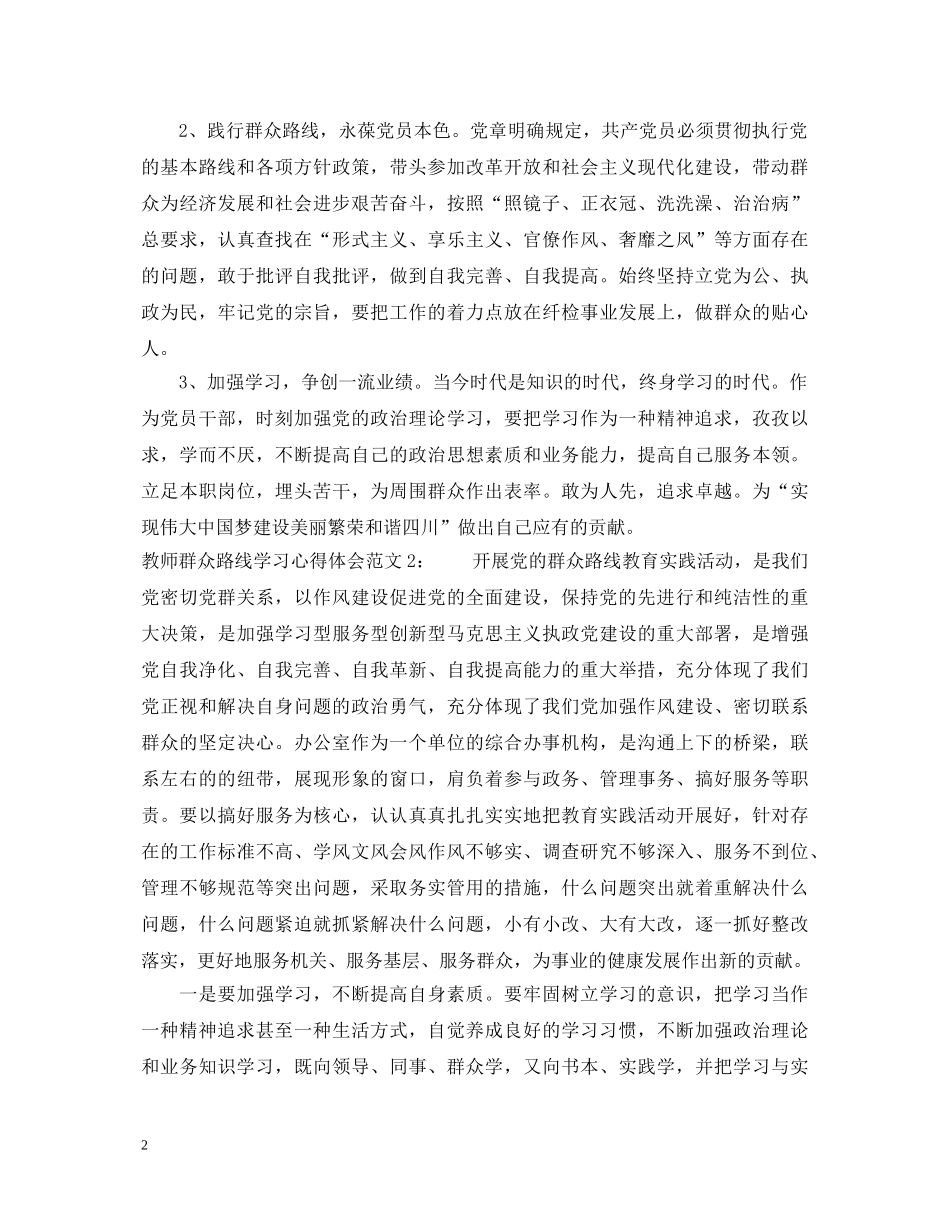 教师群众路线学习心得体会3篇 _第2页