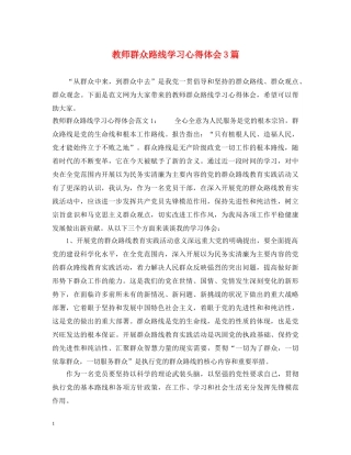 教师群众路线学习心得体会3篇 